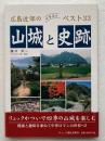 広島近郊の山城と史跡ベスト33
