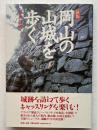 新版 岡山の山城を歩く
