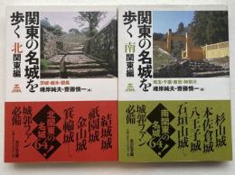 関東の名城を歩く