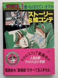 劇場版超時空要塞マクロス「愛・おぼえていますか」　ストーリー&絵コンテ