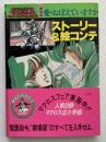 劇場版超時空要塞マクロス「愛・おぼえていますか」　ストーリー&絵コンテ