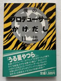 僕のプロデューサーかけだし日誌