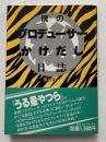 僕のプロデューサーかけだし日誌