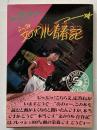 文のウル青春記