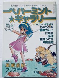 ペパーミントギャラリー　- 美少女イラスト・ベストコレクション -