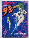 無敵少女ラミー