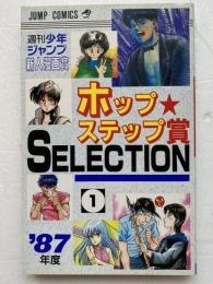 週刊少年ジャンプ新人漫画賞　ホップステップ賞SELECTION