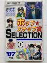 週刊少年ジャンプ新人漫画賞　ホップステップ賞SELECTION