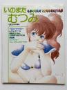 いのまたむつみ　ラブリーコレクション