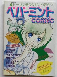 ペパーミントCOMIC　（コミックアゲイン11月増刊号）