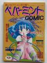 ペパーミントCOMIC