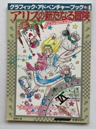 アリスの新たなる冒険