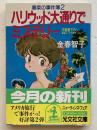 ハリウッド大通りでミステリー : 春菜の事件簿2