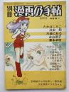 別冊 漫画の手帖
