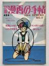 別冊 漫画の手帖