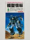 模型情報 1984年5月号(Vol.57)