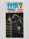怪獣ハンドブック1　ゴジラ東宝怪獣編