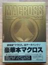 MACROSS THE MOVIE ：超時空要塞マクロス　