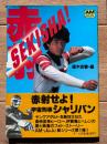 SEKISHA!（赤射） : 宇宙刑事シャリバン