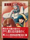 重戦機エルガイム