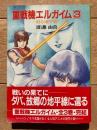重戦機エルガイム