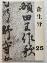 蒲生野