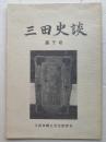 三田史談