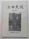 三田史談