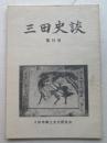 三田史談