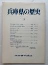 兵庫県の歴史