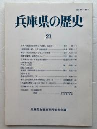 兵庫県の歴史