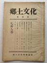 郷土文化