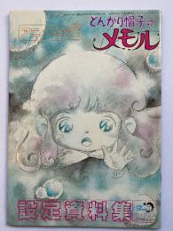 とんがり帽子のメモル 設定資料集（アニメ資料館：マイアニメ 1984年8月号 付録）