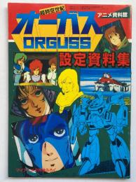 超時空世紀オーガス 設定資料集（アニメ資料館：マイアニメ 1984年2月号 付録）