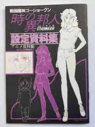 戦国魔神ゴーショーグン時の異邦人 設定資料集（アニメ資料館：マイアニメ 1985年6月号 付録）
