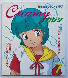 Creamyマガジンときめきファンクラブ（アニメージュ 1984年7月号付録）