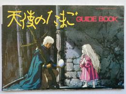 天使のたまごGUIDE BOOK（アニメージュ 1985年12月号付録）