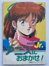 AM文庫Jr. アニスにおまかせ！（アニメージュ 1988年12月号付録）