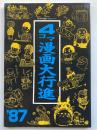 ４コマ漫画大行進（アニメージュ 1987年10月号付録）