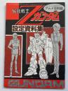 機動戦士Zガンダム 設定資料集（アニメ資料館：マイアニメ 1985年4月号 付録）