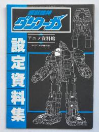 超獣機神ダンクーガ 設定資料集（アニメ資料館：マイアニメ 1985年5月号 付録）