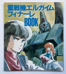 重戦機エルガイム フィナーレBOOK（アニメージュ 1985年3月号付録）