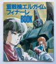 重戦機エルガイム フィナーレBOOK（アニメージュ 1985年3月号付録）