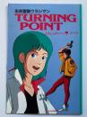 未来警察ウラシマンTURNING POINTふれふれ～っ！ノート（アニメージュ 1983年8月号付録）