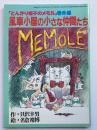 「とんがり帽子のメモル」番外編　風車小屋の小さな仲間たち（アニメージュ 1985年3月号付録）