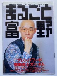 まるごと富野（ニュータイプ 1998年6月号付録）