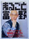 まるごと富野（ニュータイプ 1998年6月号付録）