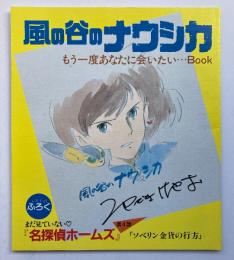 風の谷のナウシカ もう一度あなたに会いたい…Book（アニメージュ1984年8月号付録）