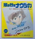 風の谷のナウシカ もう一度あなたに会いたい…Book（アニメージュ1984年8月号付録）