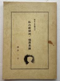古きよき時代の　私の新開地・福原界隈